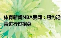 体育新闻NBA要闻：纽约记者杜兰特和利拉德此前都对乌布雷进行过招募