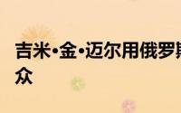 吉米·金·迈尔用俄罗斯驱逐舰的游戏激怒了观众