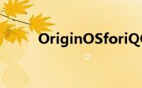 OriginOSforiQOO采用全新设计