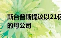 斯台普斯提议以21亿美元现金收购办公仓库的母公司