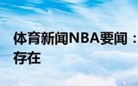 体育新闻NBA要闻：对不起 你访问的页面不存在