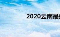 2020云南最好的十大高中