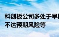 科创板公司多处于早期或成长期未来盈利增长不达预期风险等