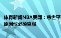 体育新闻NBA要闻：慈世平西蒙斯的投篮问题更多的是心理原因他必须克服