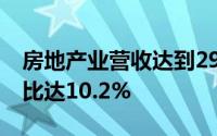 房地产业营收达到29028.81亿元行业营收占比达10.2%