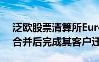 泛欧股票清算所EuroCCP将在本月与EMCF合并后完成其客户迁移