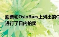 股票和OsloBørs上列出的OB Standard流动性类别的股票进行了日内拍卖