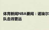 体育新闻NBA要闻：诺埃尔很高兴能留在尼克斯希望能和球队走得更远