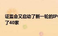 证监会又启动了新一轮的IPO现场检查检查名单数量或超过了40家