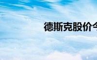 德斯克股价今早大涨29%