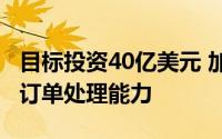 目标投资40亿美元 加快新店和装修 扩大线上订单处理能力