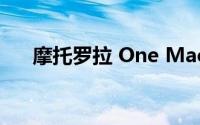 摩托罗拉 One Macro手机性能怎么样