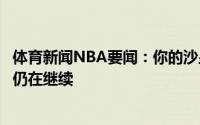 体育新闻NBA要闻：你的沙皇沙梅特晒太阳定妆照我的故事仍在继续