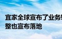 宜家全球宣布了业务转型后宜家中国的战略调整也宣布落地