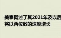 美泰概述了其2021年及以后的计划 并预测到2023年销售额将以两位数的速度增长