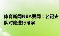 体育新闻NBA要闻：名记史蒂芬森在拉斯维加斯进行训练多队对他进行考察