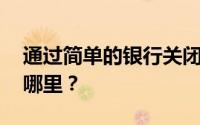 通过简单的银行关闭 账户持有人的钱会流向哪里？