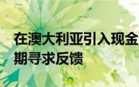 在澳大利亚引入现金市场交易的T + 2结算周期寻求反馈