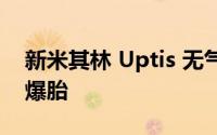 新米其林 Uptis 无气轮胎在 2024 年发布前爆胎