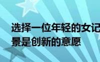 选择一位年轻的女记者担任News9主播的背景是创新的意愿