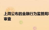 上周公布的金融行为监管局审查对其最佳执行程序进行彻底审查