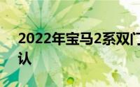 2022年宝马2系双门轿跑车亮相澳大利亚确认