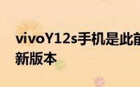 vivoY12s手机是此前已经上市的vivoY12的新版本