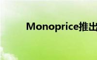 Monoprice推出QHD游戏显示器