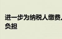 进一步为纳税人缴费人和基层税务人增便利减负担