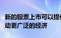 新的股票上市可以提供备受追捧的阿尔法并推动更广泛的经济