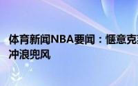 体育新闻NBA要闻：惬意克莱晒个人休赛期生活篮球高尔夫冲浪兜风