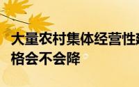 大量农村集体经营性建设用地一旦入市土地价格会不会降