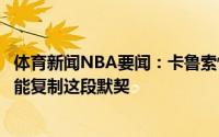 体育新闻NBA要闻：卡鲁索怀念与詹姆斯的空接希望和拉文能复制这段默契