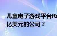 儿童电子游戏平台Roblox如何成为市值300亿美元的公司？