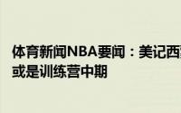 体育新闻NBA要闻：美记西蒙斯的交易会发生在季前赛阶段或是训练营中期