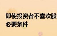 即使投资者不喜欢股权融资 也成为s a公司的必要条件