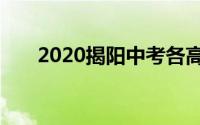 2020揭阳中考各高中录取分数线公布