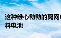 这种雄心勃勃的离网电动汽车充电器使用氢燃料电池