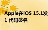 Apple在iOS 15.1发布之前停止了 iOS 15.0.1 代码签名