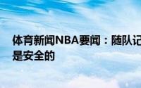 体育新闻NBA要闻：随队记者达米恩-李目前在勇士阵容中是安全的