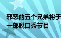 邪恶的五个兄弟将于31日晚上11点播出这是一部脱口秀节目