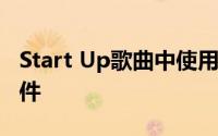 Start Up歌曲中使用的所有 Apple 声音和硬件