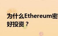 为什么Ethereum密码货币可能是2021年的好投资？