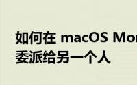 如何在 macOS Monterey 的提醒中将任务委派给另一个人