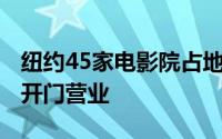 纽约45家电影院占地铁票房的40% 只有一家开门营业