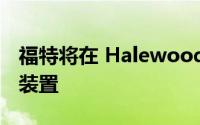 福特将在 Halewood 工厂制造电动汽车驱动装置