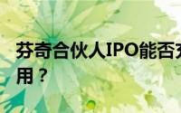 芬奇合伙人IPO能否充分发挥巴西低利率的作用？