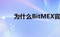 为什么BitMEX官员面临欺诈索赔？