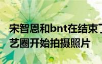 宋智恩和bnt在结束了两年的演出后又重返演艺圈开始拍摄照片