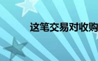 这笔交易对收购方来说并不便宜